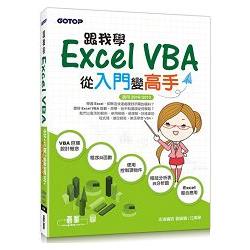 跟我學Excel VBA：從入門變高手(適用2016/2013) | 拾書所