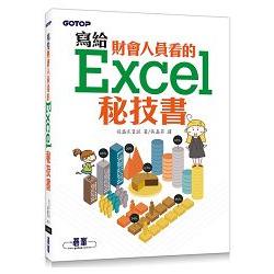 寫給財會人員看的Excel秘技書 | 拾書所