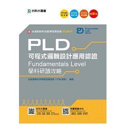 PLD可程式邏輯設計應用認證（Fundamentals Level）學科研讀攻略（附贈OTAS題測系統）