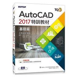 TQC+ AutoCAD 2017特訓教材：基礎篇(附贈102個精彩繪圖心法動態教學檔) | 拾書所