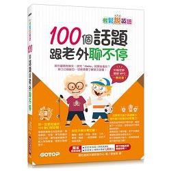 輕鬆說英語：100個話題跟老外聊不停(1書+1MP3) | 拾書所