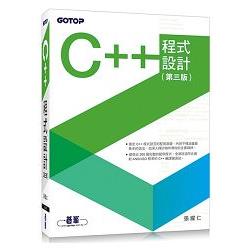 C++程式設計（第三版）