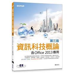 資訊科技概論(第三版)--含Office 2013應用(雙色印刷) | 拾書所