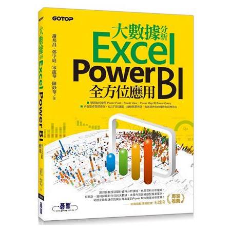 大數據分析Excel Power BI全方位應用 | 拾書所
