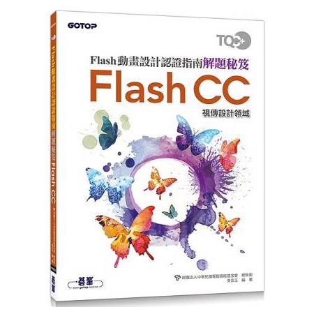 TQC+ Flash動畫設計認證指南解題秘笈-Flash CC | 拾書所