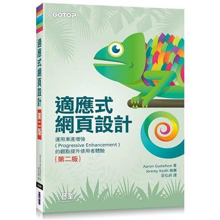 適應式網頁設計|運用漸進增強的觀點提升使用者體驗 第二版 | 拾書所