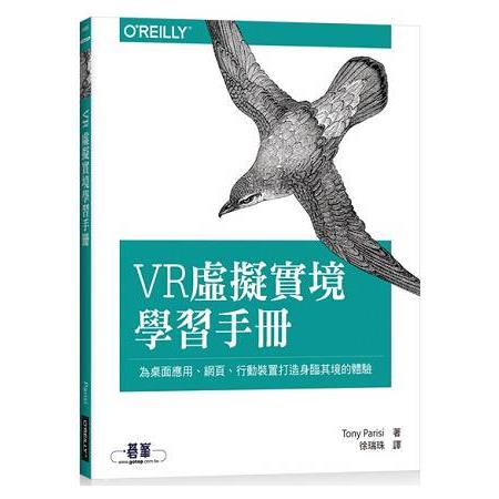 VR虛擬實境學習手冊：為桌面應用、網頁、行動裝置打造身臨其境的體驗 | 拾書所