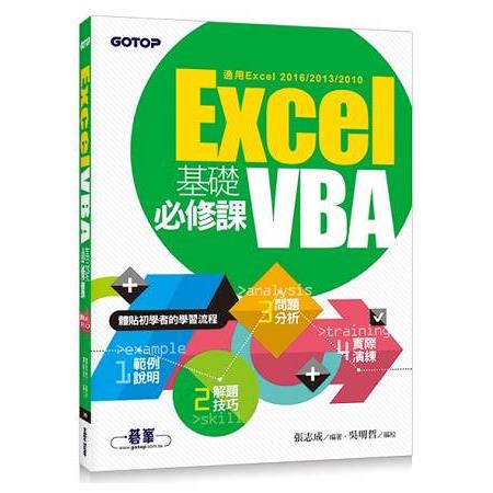 Excel VBA基礎必修課(適用Excel 2016/2013/2010) | 拾書所