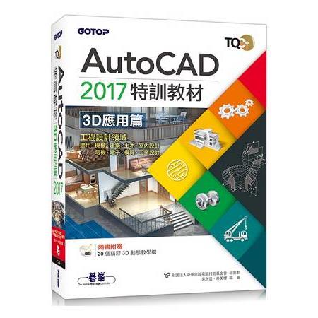 TQC+ AutoCAD 2017特訓教材-3D應用篇(附贈20個精彩3D動態教學檔) | 拾書所