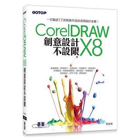 CorelDRAW X8創意設計不設限 | 拾書所
