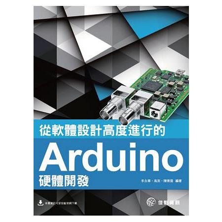 從軟體設計高度進行Arduino開發 | 拾書所