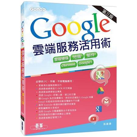 Google雲端服務活用術第三版 | 拾書所