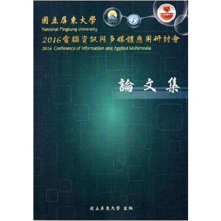 2016電腦資訊與多媒體應用研討會論文集(附光碟) | 拾書所