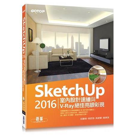 SketchUp 2016室內設計速繪與V-Ray絕佳亮眼彩現(附235分鐘基礎與關鍵影音教學/範例) | 拾書所