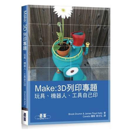 MAKE：3D列印專題|玩具、機器人、工具自己印 | 拾書所