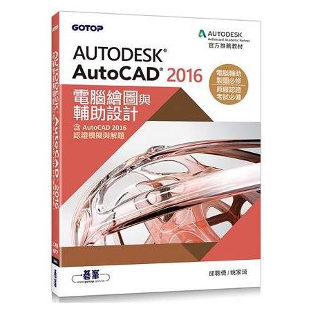 Autodesk AutoCAD 2016電腦繪圖與輔助設計(含AutoCAD 2016認證模擬與解題) | 拾書所