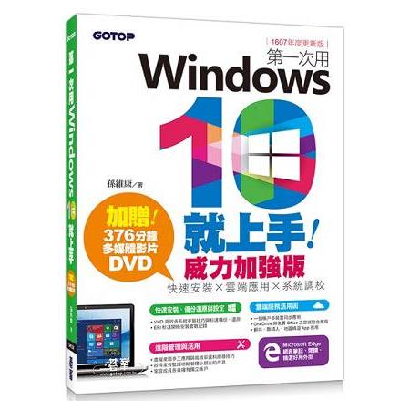 第一次用Windows 10就上手威力加強版：快速安裝x雲端應用x系統調校(1607年度更新版) | 拾書所