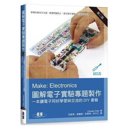 Make： Electronics 圖解電子實驗專題製作 第二版 | 拾書所