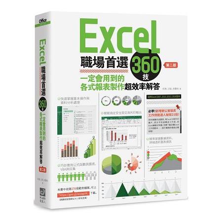 Excel職場首選360技：一定會用到的各式報表製作超效率解答(第二版) | 拾書所