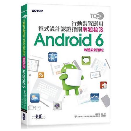 TQC+ 行動裝置應用程式設計認證指南解題秘笈-Android 6 | 拾書所