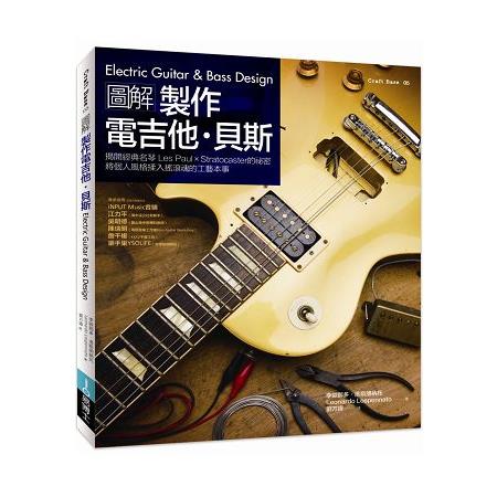 圖解製作電吉他.貝斯：揭開經典名琴 Les Paul × Stratocaster 的祕密，將個人風格揉入搖滾魂的 | 拾書所