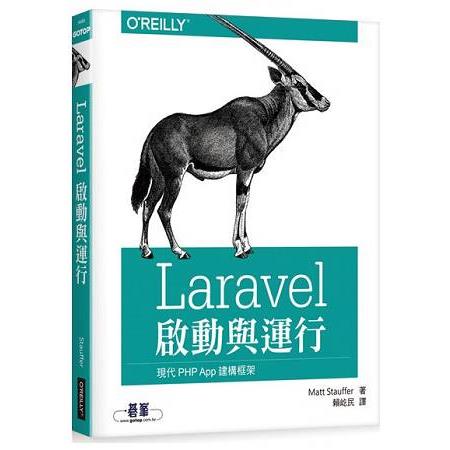 Laravel 啟動與運行 | 拾書所