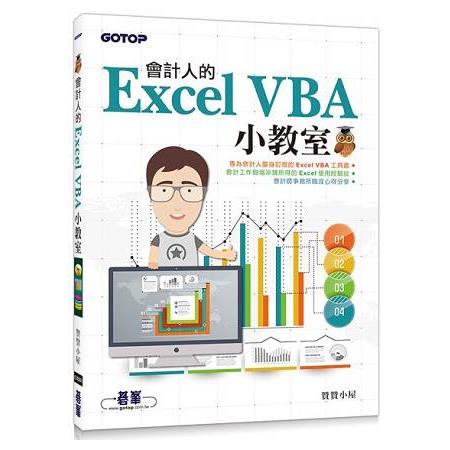 會計人的Excel VBA小教室 | 拾書所