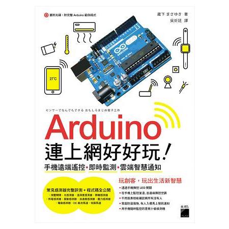 Arduino連上網好好玩! :  手機遠端遙控、即時監測、雲端智慧通知 /