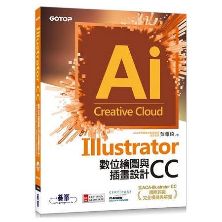 Illustrator CC數位繪圖與插畫設計(含ACA-Illustrator CC國際認證完全模擬與解題) | 拾書所