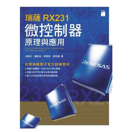 瑞薩 RX231 微控制器原理與應用 | 拾書所