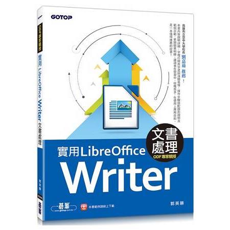 實用LibreOffice Writer 5.3文書處理(ODF專家親授) | 拾書所