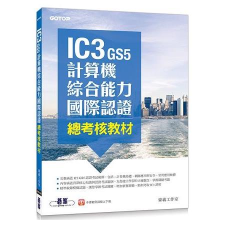 IC3 GS5計算機綜合能力國際認證--總考核教材 | 拾書所