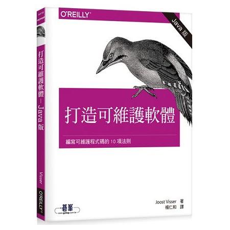 打造可維護軟體|編寫可維護程式碼的10項法則 (Java版) | 拾書所