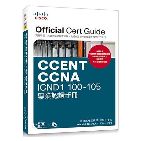 CCENT/CCNA ICND1 100-105 專業認證手冊 | 拾書所