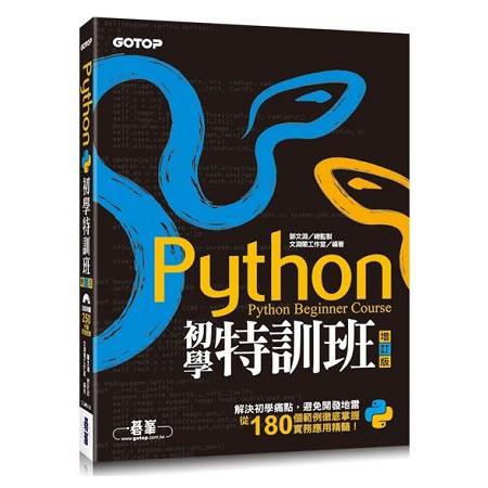 Python初學特訓班(增訂版)(附250分鐘影音教學/範例程式) | 拾書所