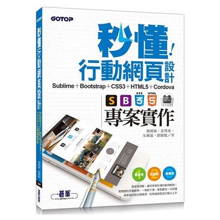 秒懂行動網頁設計： Sublime + Bootstrap + CSS3 + HTML5 + Cordova專案實作 | 拾書所