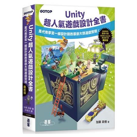 Unity超人氣遊戲設計全書：萬代南夢宮一線設計師的原創大獎遊戲實戰！ | 拾書所