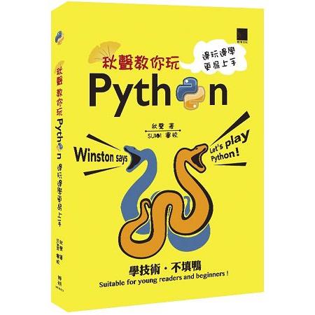 秋聲教你玩Python：邊玩邊學更易上手 | 拾書所