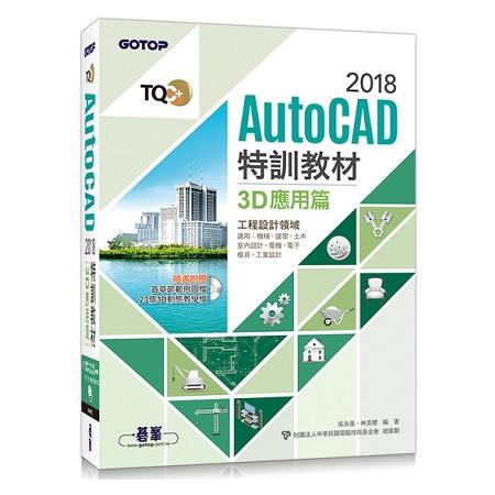 TQC+ AutoCAD 2018特訓教材-3D應用篇(隨書附贈23個精彩3D動態教學檔) | 拾書所