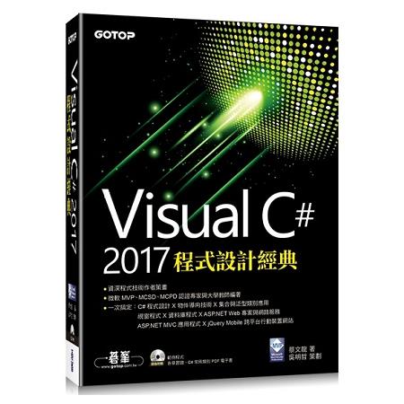 Visual C# 2017程式設計經典(附光碟) | 拾書所