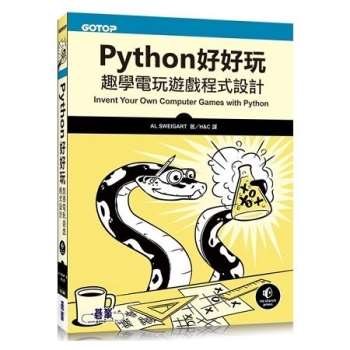 【電子書】Python好好玩：趣學電玩遊戲程式設計