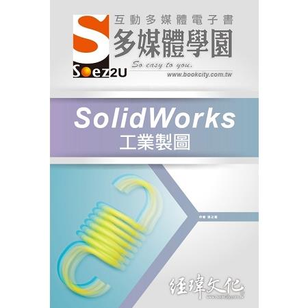 SOEZ2u 多媒體學園電子書 －－ SolidWorks 工業製圖