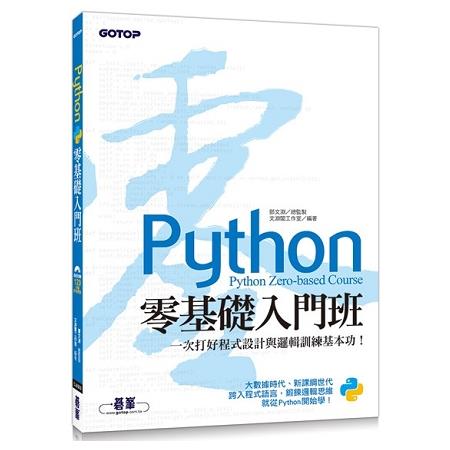 Python零基礎入門班 : 一次打好程式設計與邏輯訓練基本功! = Python zero-based course