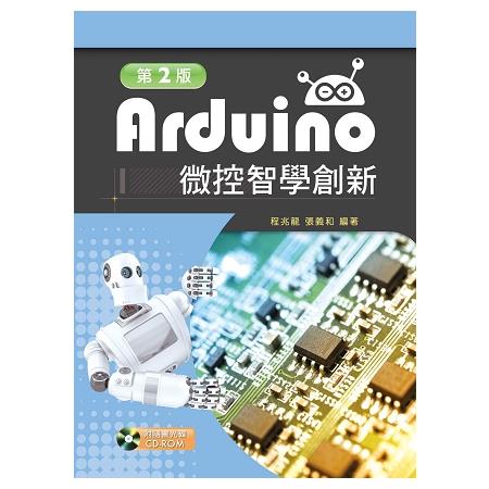 Arduino微控智學創新（第二版）【附範例光碟】 | 拾書所