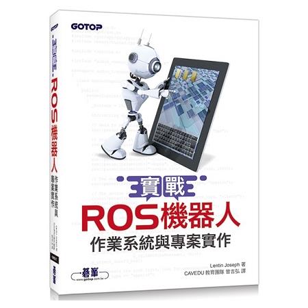 實戰ROS機器人作業系統與專案實作 | 拾書所