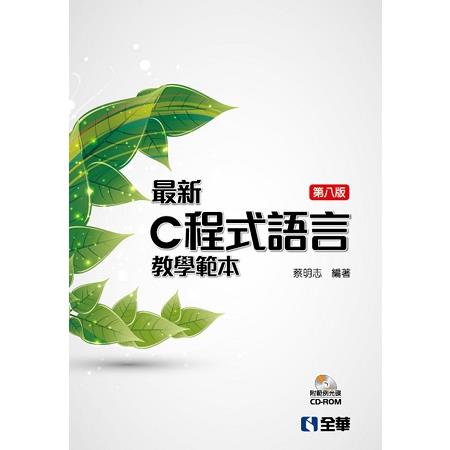 最新C程式語言教學範本(第八版)(精裝本)(附範例光碟) | 拾書所