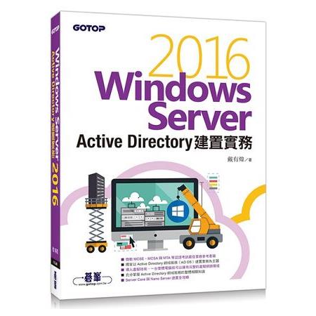 Windows Server 2016 Active Directory建置實務 | 拾書所