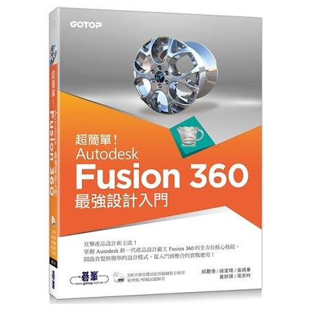 超簡單！Autodesk Fusion 360最強設計入門(附影音/範例檔) | 拾書所