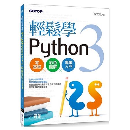 輕鬆學Python 3零基礎彩色圖解、專業入門(全彩印刷) | 拾書所