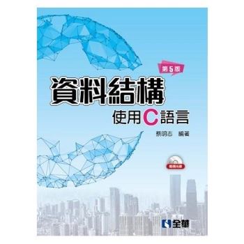 資料結構－使用C語言（第五版）（精裝本）（附範例光碟）